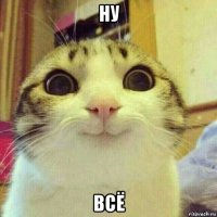 ну всё