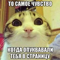 то самое чувство когда опуквавали тебя в страницу