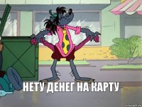 Нету денег на карту