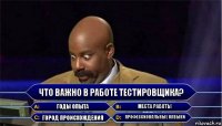 что важно в работе тестировщика? Годы опыта места работы Город происхождения Профессиональные навыки