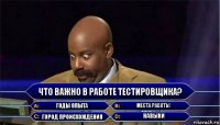 что важно в работе тестировщика? Годы опыта места работы Город происхождения Навыки