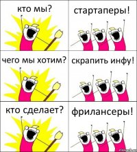 кто мы? стартаперы! чего мы хотим? скрапить инфу! кто сделает? фрилансеры!