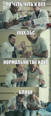 УХХХ ЗБС По Чуть чуть и все НОРМАЛЬНО ТАК ИДЕТ блЯЯЯ