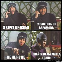 я хочу диджея у нас есть DJ Абрамова Не не не не Знайти DJ абрамота говно