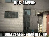 псс, парень поверстать не найдется?