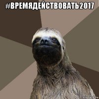 #времядействовать2017 