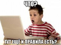 что? тут ещё и правила есть?