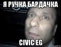 я ручка бардачка civic eg