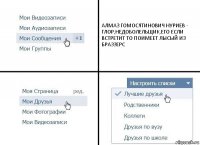 АЛМАЗ ГОМОСЯТИНОВИЧ НУРИЕВ - ГЛОР,НЕДОБОЛЕЛЬЩИК,ЕГО ЕСЛИ ВСТРЕТИТ ТО ПОИМЕЕТ ЛЫСЫЙ ИЗ БРАЗЗЕРС