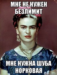 мне не нужен безлимит мне нужна шуба норковая