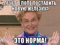 печет в попе поставить новую железку? это норма!