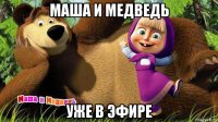 маша и медведь уже в эфире