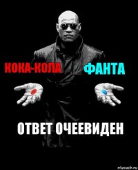 Кока-кола ФАНТА ответ очеевиден