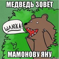 медведь зовёт мамонову яну