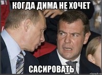 когда дима не хочет сасировать