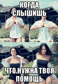 когда слышишь что нужна твоя помощь