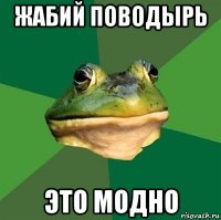 жабий поводырь это модно