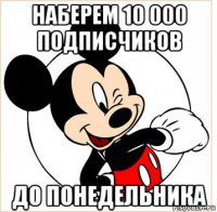 наберем 10 000 подписчиков до понедельника