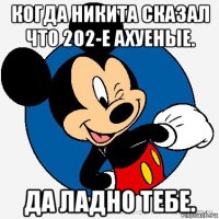 когда никита сказал что 202-е ахуеные. да ладно тебе.