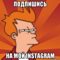 подпишись на мой instagram