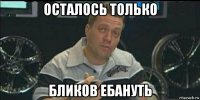 осталось только бликов ебануть