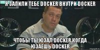 я запили тебе docker внутри docker чтобы ты юзал docker когда юзаешь docker