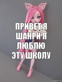 привет я шанри я люблю эту школу