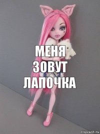 меня зовут лапочка