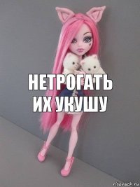 нетрогать их укушу