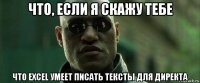 что, если я скажу тебе что excel умеет писать тексты для директа