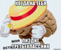 когда на тебя пиздит третьеклассник