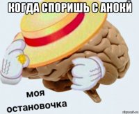 когда споришь с анокй 