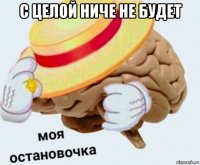 с целой ниче не будет 