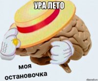 ура лето 