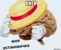 витя 