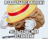 я задалбался я ухожу ведь сечас моя остановка