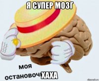 я супер мозг хаха