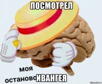 посмотрел ивангея