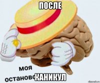 после каникул