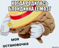 когда родилась блондинка ее мозг 