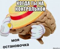 когда ты на контрольной 