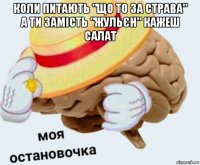 коли питають "що то за страва" а ти замість "жульєн" кажеш салат 