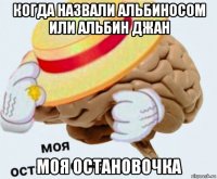 когда назвали альбиносом или альбин джан моя остановочка