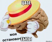 ц43е еыеы