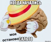 когда начались сальто