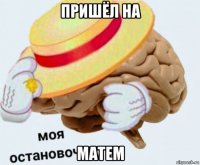 пришёл на матем