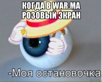 когда в war.ma розовый экран 