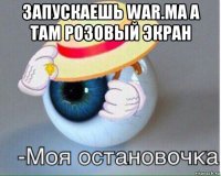 запускаешь war.ma а там розовый экран 