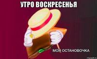 утро воскресенья 