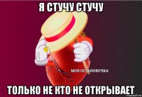 я стучу стучу только не кто не открывает